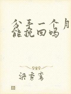 分手一个月多还能挽回吗封面