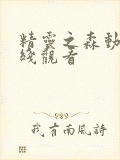 精灵之森动漫在线观看