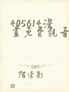 405614漫画免费观看最新章节封面