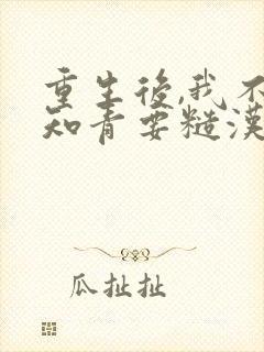 重生后,我不要知青要糙汉