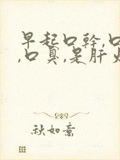 早起口干,口苦,口臭,是肝火还是胃火?封面