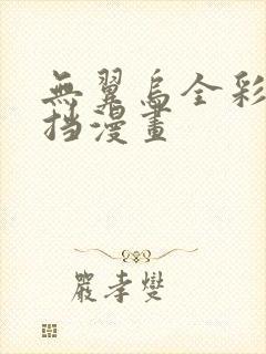 无翼乌全彩无遮挡漫画