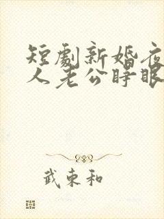 短剧新婚夜植物人老公睁眼了免费看