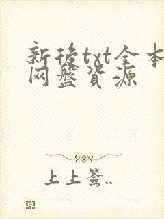 新后txt全本网盘资源