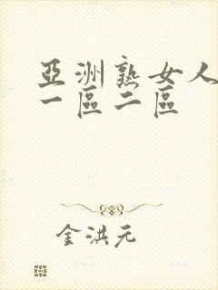 亚洲熟女人妻精一区二区封面