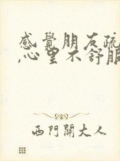 感觉朋友疏远了,心里不舒服应该怎么办?封面