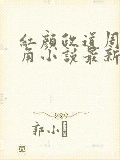 红颜政道周平主角小说最新