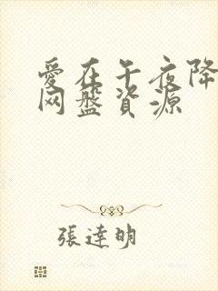 爱在午夜降临前网盘资源封面