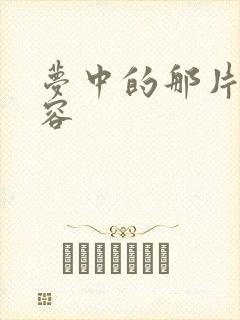 梦中的那片海内容