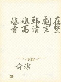 姐姐韩剧在线观看高清完整版免费