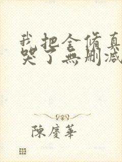 我把全修真界卷哭了无删减全部章节