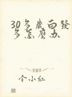 30多岁白发很多怎么办