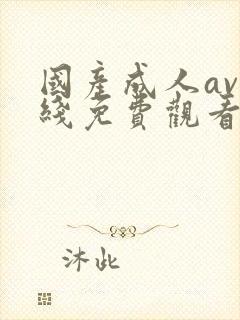 国产成人av在线免费观看