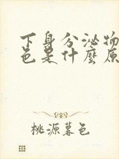 下身分泌物黄绿色是什么原因封面