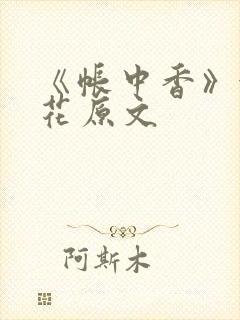 《帐中香》金银花原文