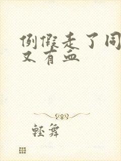 例假走了同房后又有血