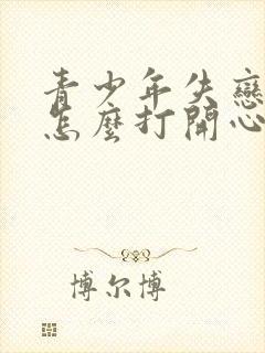 青少年失恋抑郁怎么打开心结