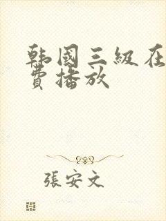 韩国三级在线免费播放