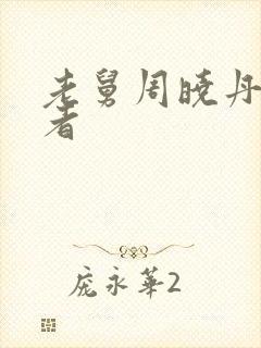 老舅周晓丹饰演者