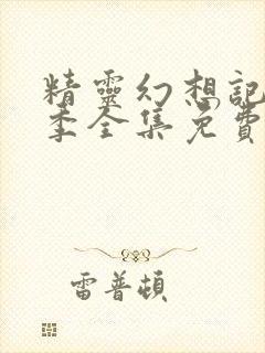 精灵幻想记第二季全集免费观看