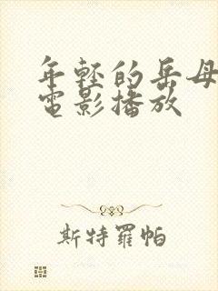 年轻的岳母韩国电影播放