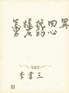 怎样挽回异地恋男友的心封面