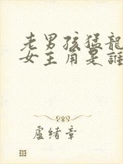 老男孩猛龙过江女主角是谁