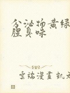 分泌物黄绿色痒腥臭味