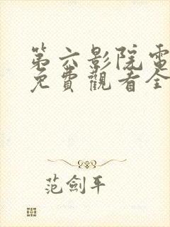 第六影院电视剧免费观看全集