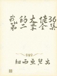 我的大佬365第二季全集高清