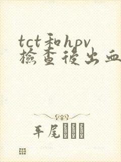 tct和hpv检查后出血正常吗