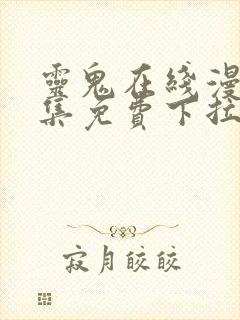 灵鬼在线漫画全集免费下拉式