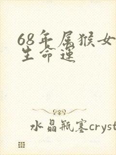 68年属猴女一生命运
