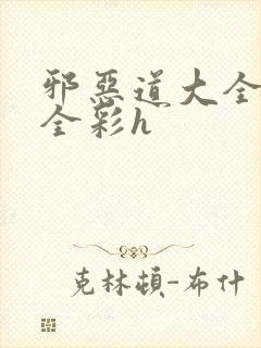 邪恶道大全日本全彩h