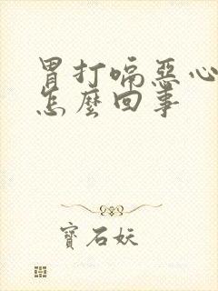 胃打嗝恶心胀气怎么回事