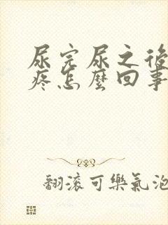 尿完尿之后有点疼怎么回事