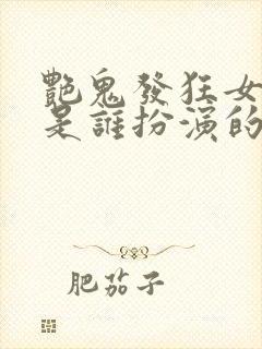 艳鬼发狂女主角是谁扮演的封面