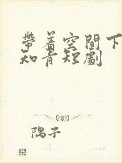 带着空间下乡当知青短剧