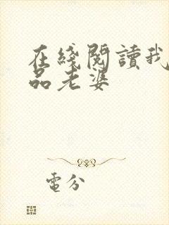 在线阅读我的极品老婆