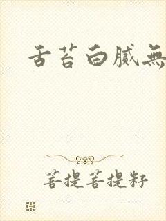 舌苔白腻无齿痕