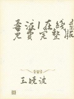 毒液1在线观看免费完整版高清封面