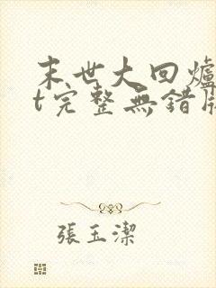 末世大回炉txt完整无错版封面