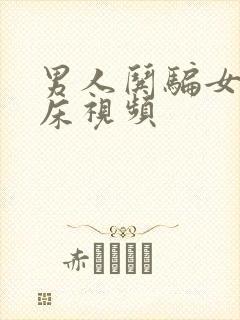 男人哄骗女人上床视频封面