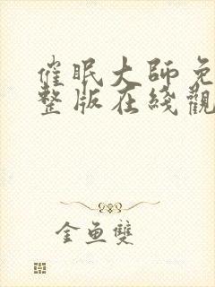 催眠大师免费完整版在线观看