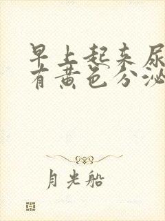 早上起来尿道口有黄色分泌物是怎么回事