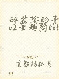醉花阴酌青栀1v2笔趣阁txt