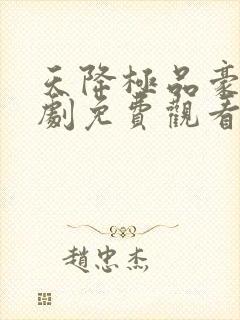 天降极品豪婿短剧免费观看完整版