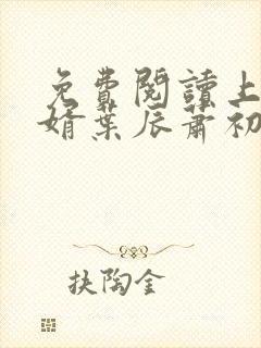 免费阅读上门龙婿叶辰萧初然