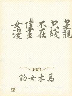 女仆不只是工作漫画在线观看