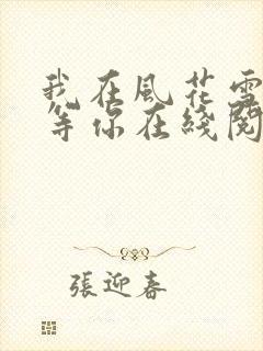 我在风花雪月里等你在线阅读小说封面